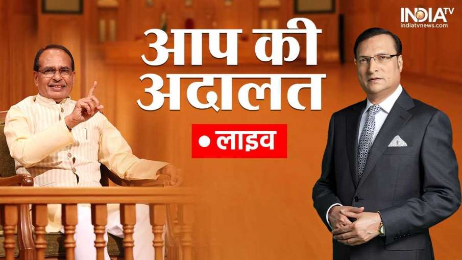 Aap Ki Adalat Live, Shivraj Singh Chouhan, Aap Ki Adalat- India TV Hindi