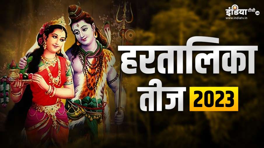 Hartalika Teej 2023- India TV Hindi