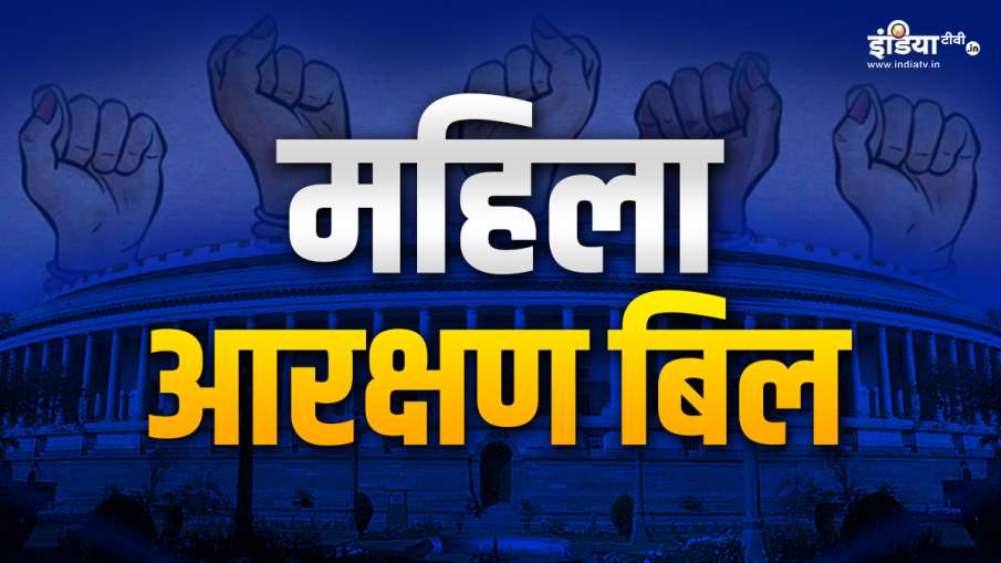 womens reservation bill- India TV Hindi