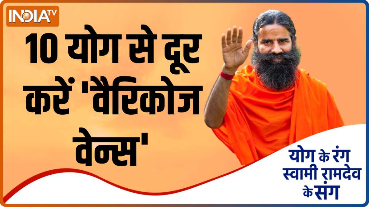 स्वामी रामदेव से जानिए वैरिकोज वेन्स का यौगिक-आयुर्वेदिक उपचार