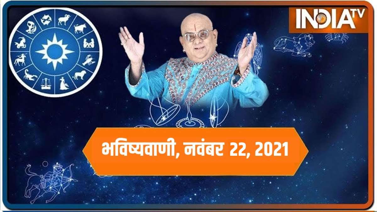 राशिफल 22 नवंबर 2021: किस राशि के जातकों के लिए कैसा रहेगा दिन, जानिए सभी  राशियों का हाल | आज का राशिफल, 22 नवंबर 2021 को शुभ मुहुर्त और उपाय