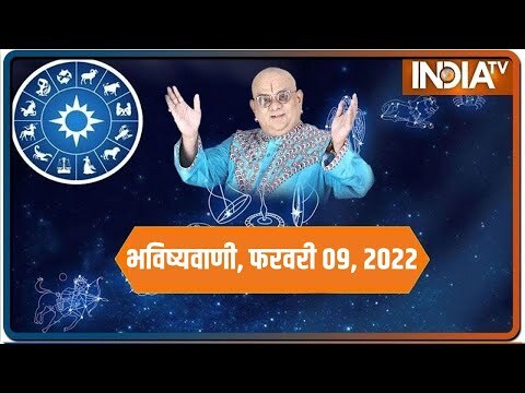 आज का राशिफल, 09 फरवरी, 2022 को शुभ मुहुर्त और उपाय