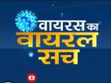 देखिए इंडिया टीवी का स्पेशल शो वायरस का वायरल सच | 19 मई, 2020