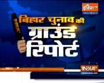 देखिये बिहार इलेक्शन 2020 पर इंडिया टीवी की एक्सक्लूसिव रिपोर्ट