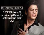शाहरुख खान ने प्यार को लेकर फैंस से कही ये खास बात