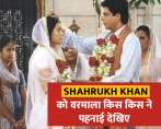 शाहरुख खान को किस-किस ने पहनाई वरमाला, यहां देखिए