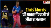 IPL 2021 | RR vs KKR : क्रिस मौरिस की घातक गेंदबाजी से राजस्थान ने कोलकाता को दी मात