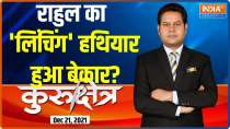 कुरुक्षेत्र | राहुल गांधी का 'लिंचिंग' वाला हथियार कैसे हुआ बेकार ?