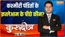 कुरुक्षेत्र | आखिर कश्मीरी पंडितों के क़त्लेआम के पीछे कौन?