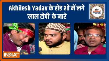 UP Election 2022 : Akhilesh Yadav के रोड शो में लगे ‘लाल टोपी’ के नारे | Public Opinion | EP. 387